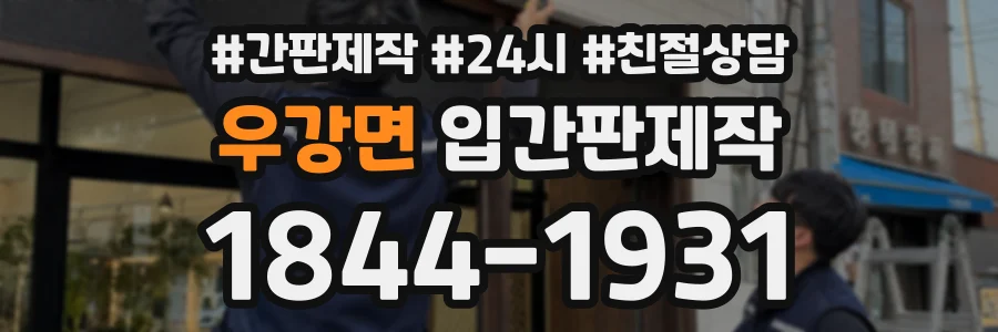 우강면 입간판제작 상담 전화 1844-1931