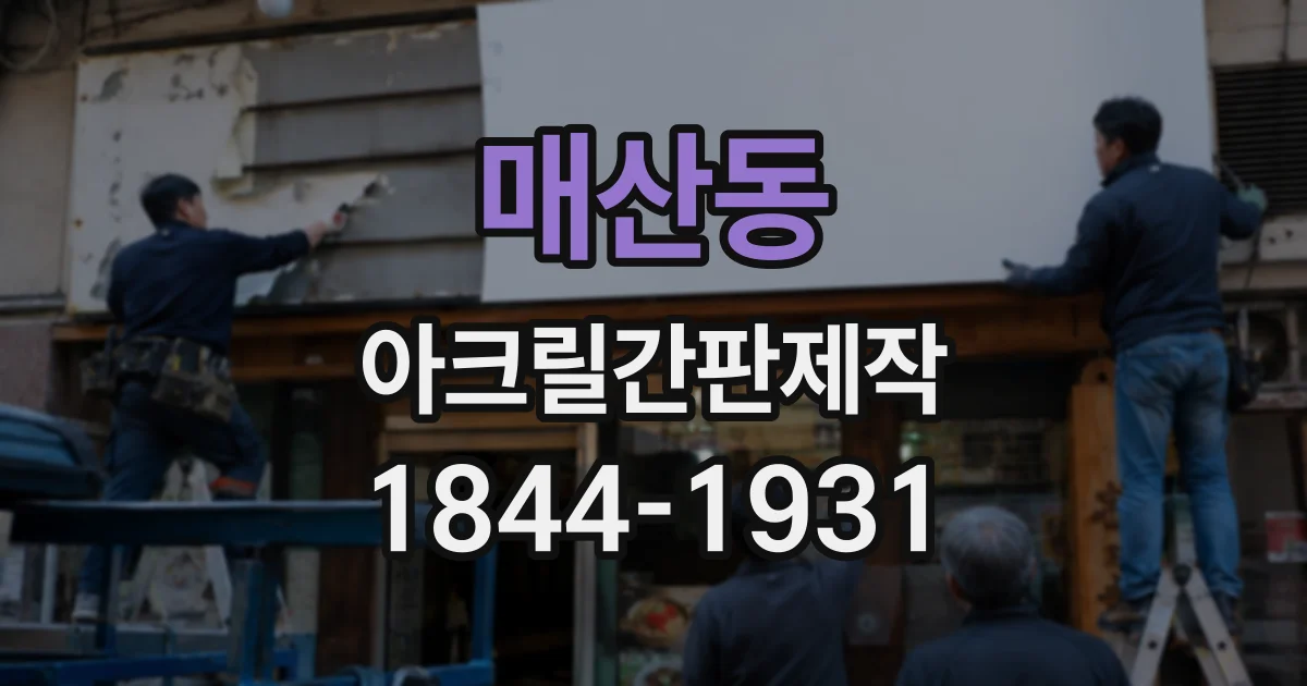 매산동 아크릴간판제작