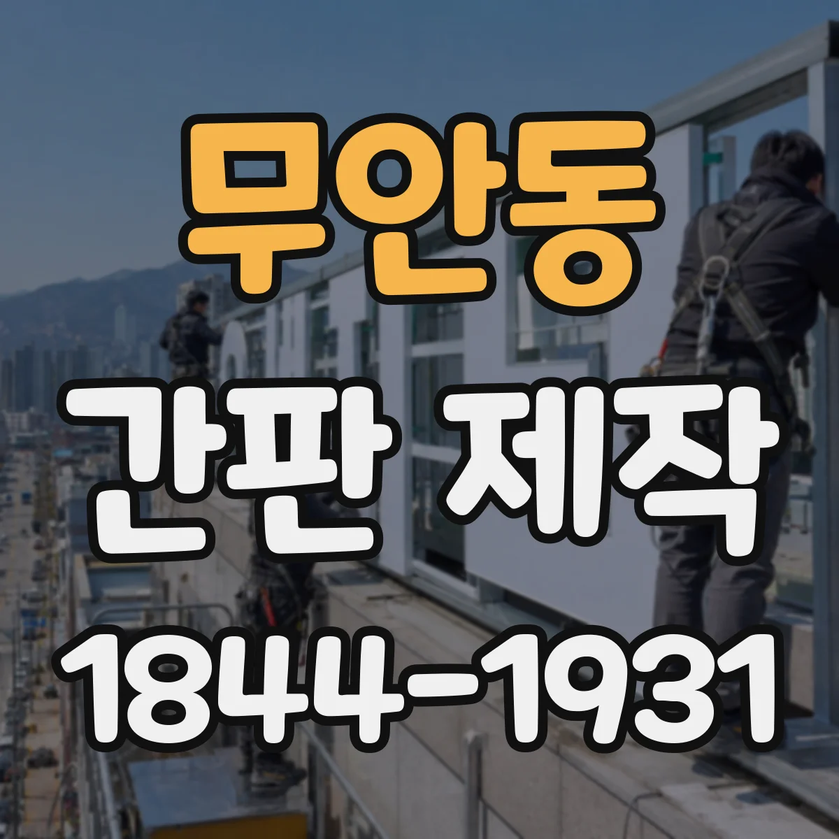 무안동 간판 제작