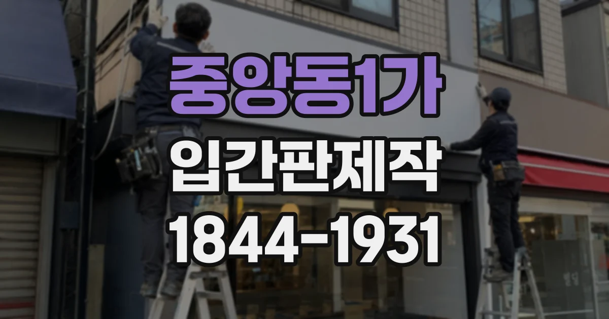 중앙동1가 입간판제작