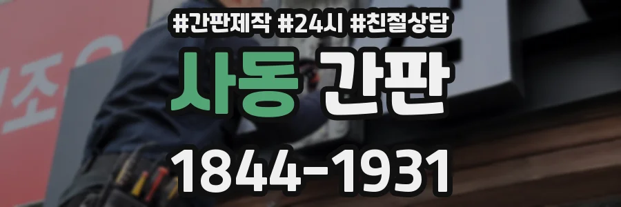 사동 간판