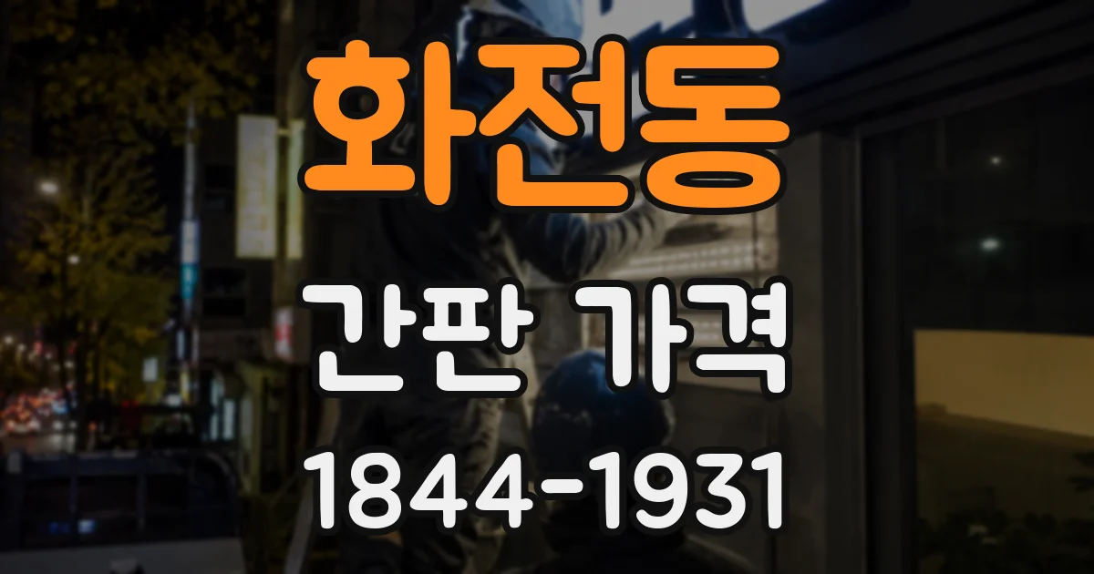 화전동 간판 가격
