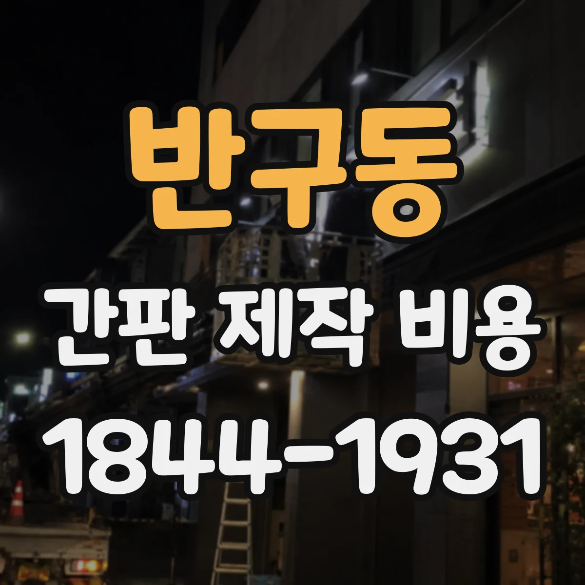 반구동 간판 제작 비용