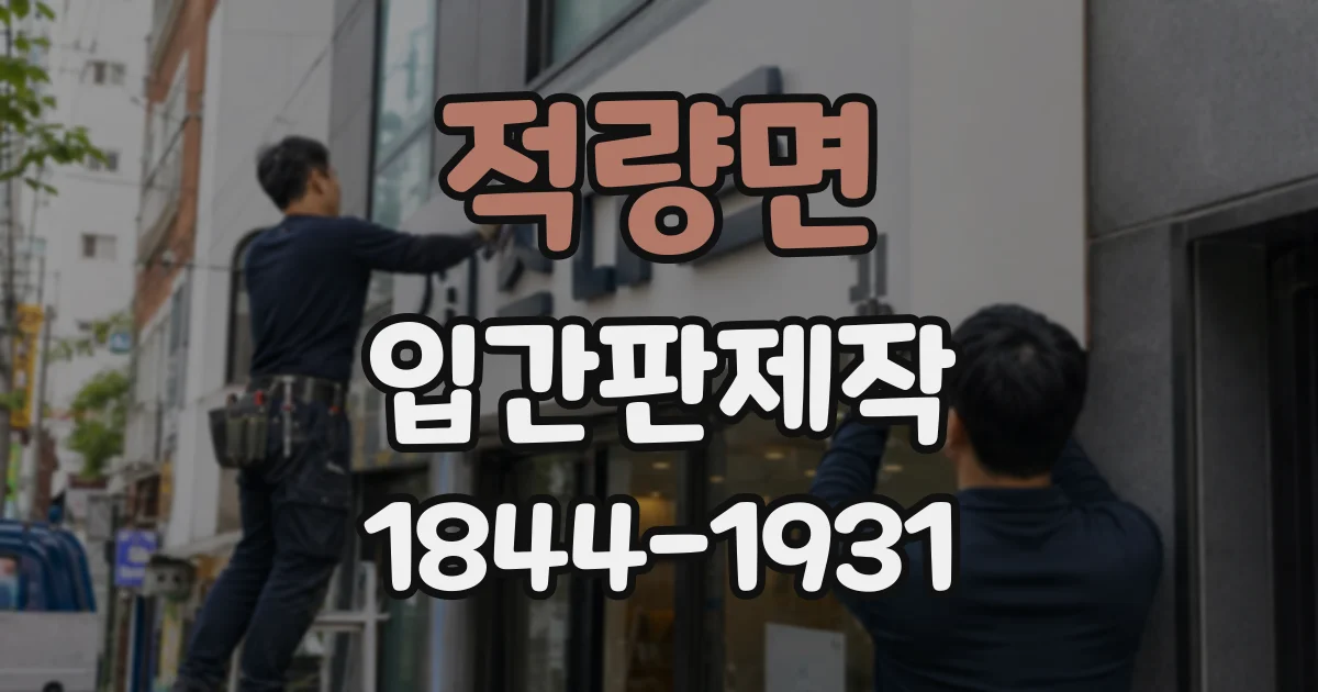 적량면 입간판제작