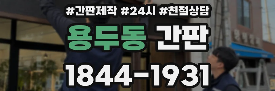 용두동 간판