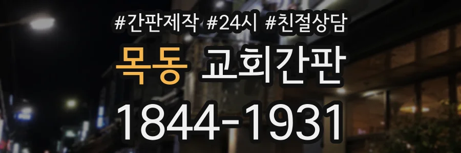 목동 교회간판 상담 전화 1844-1931