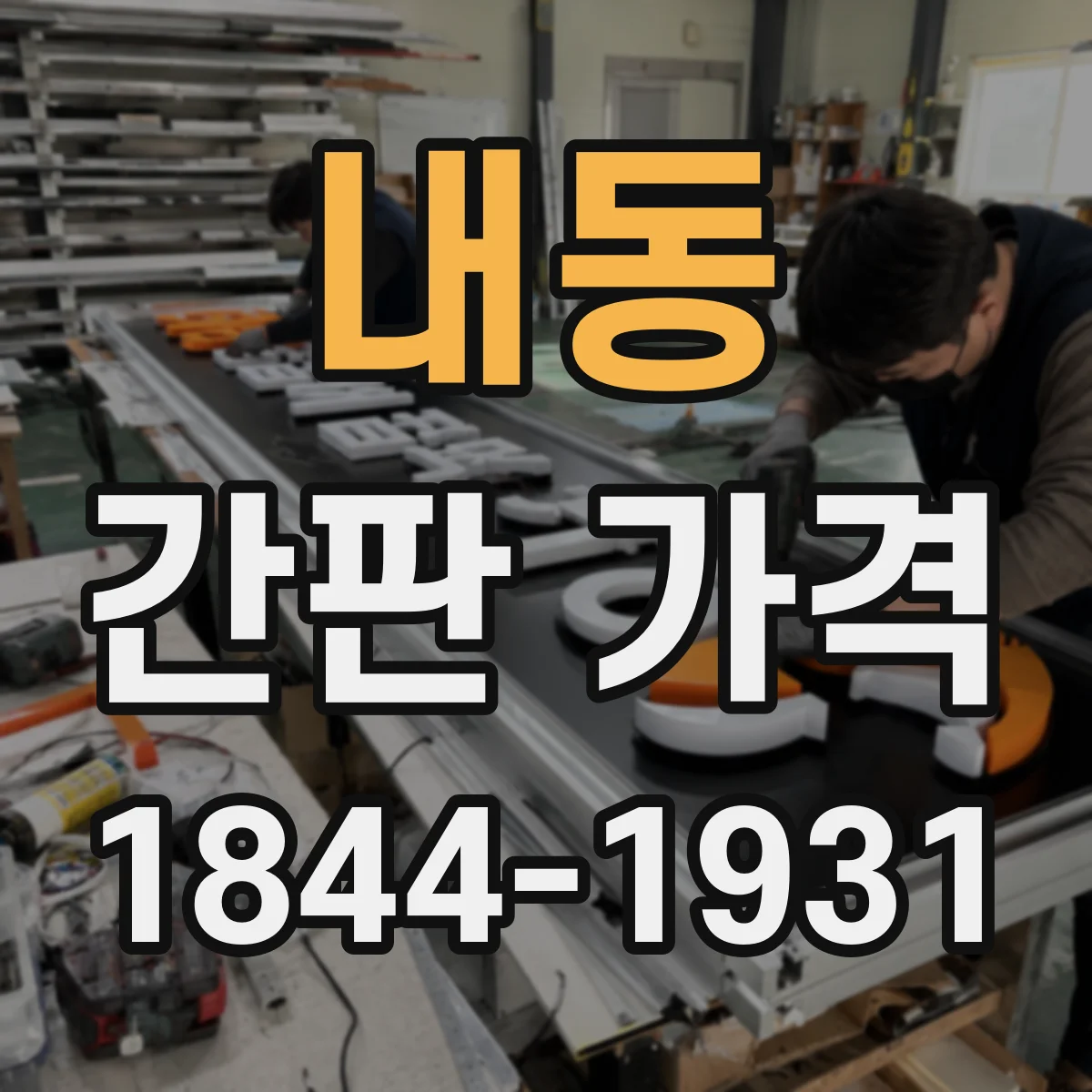 내동 간판 가격