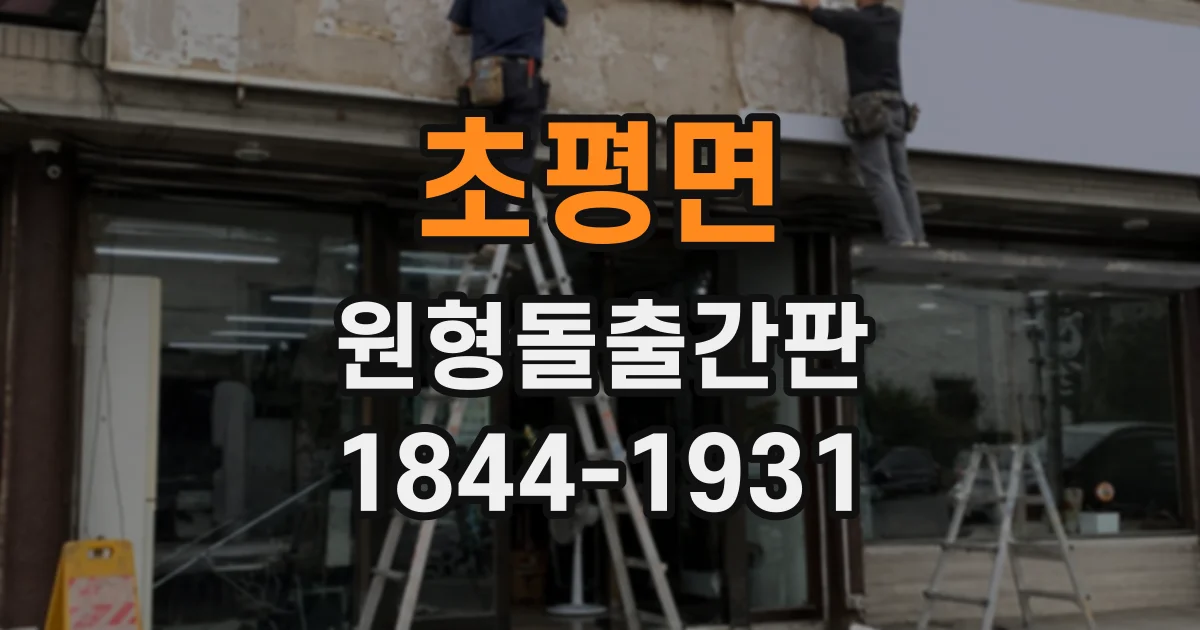초평면 원형돌출간판