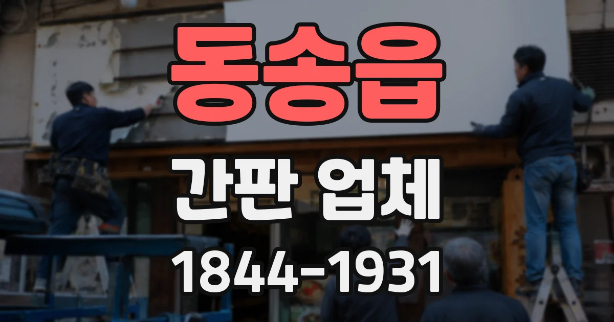동송읍 간판 업체