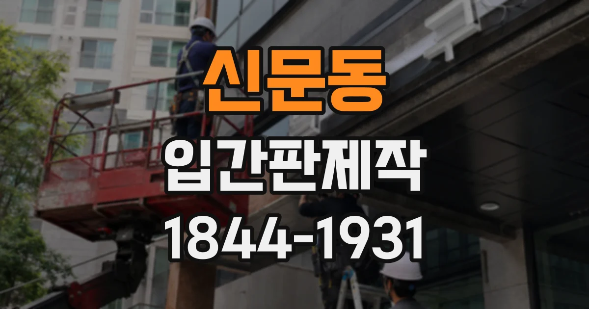 신문동 입간판제작