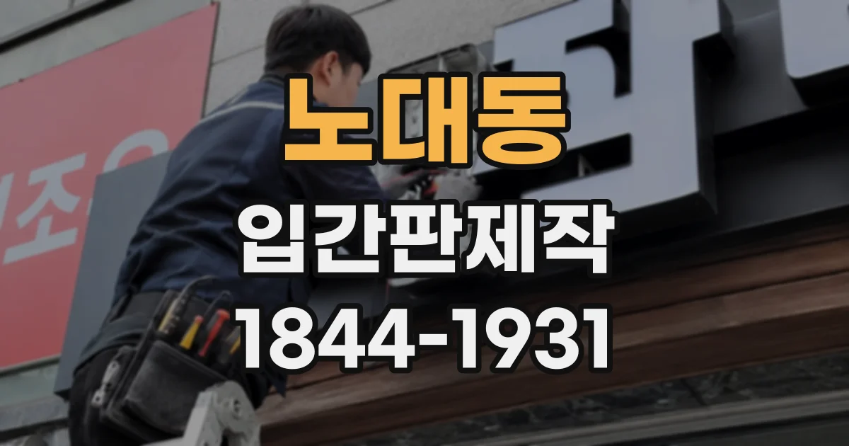 노대동 입간판제작