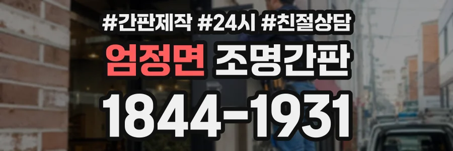 엄정면 조명간판 상담 전화 1844-1931