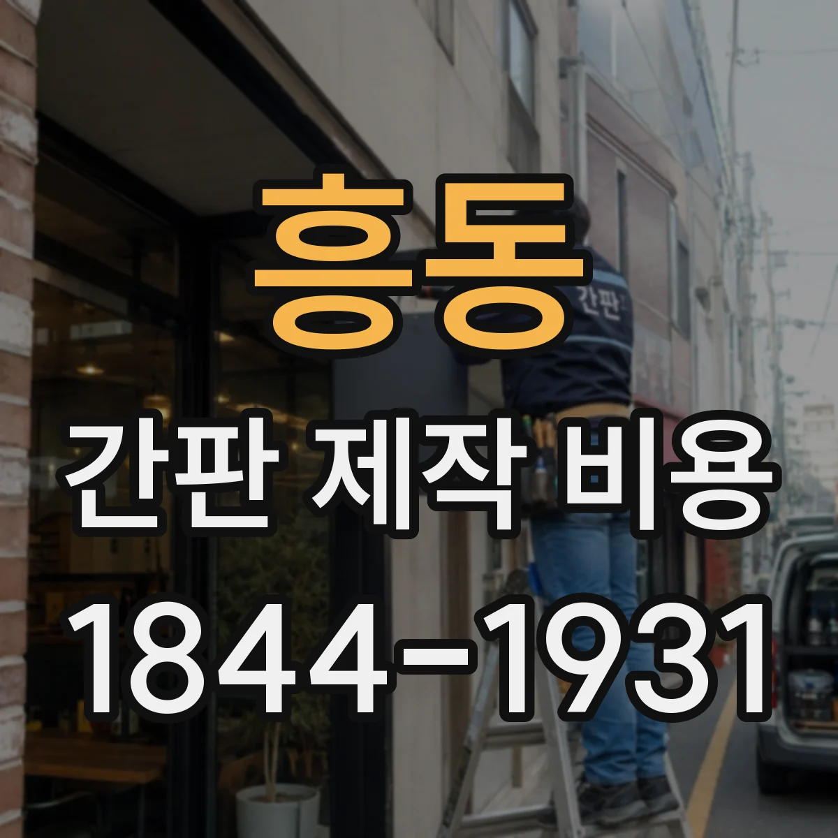 흥동 간판 제작 비용