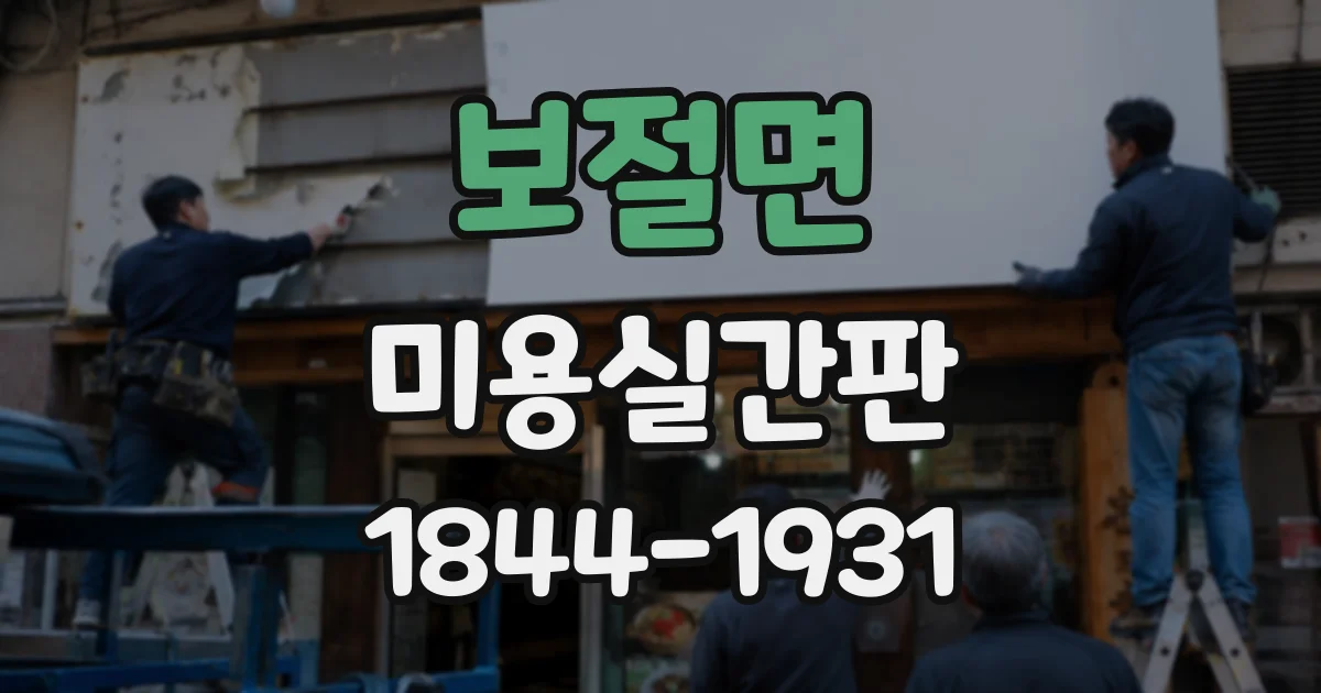 보절면 미용실간판