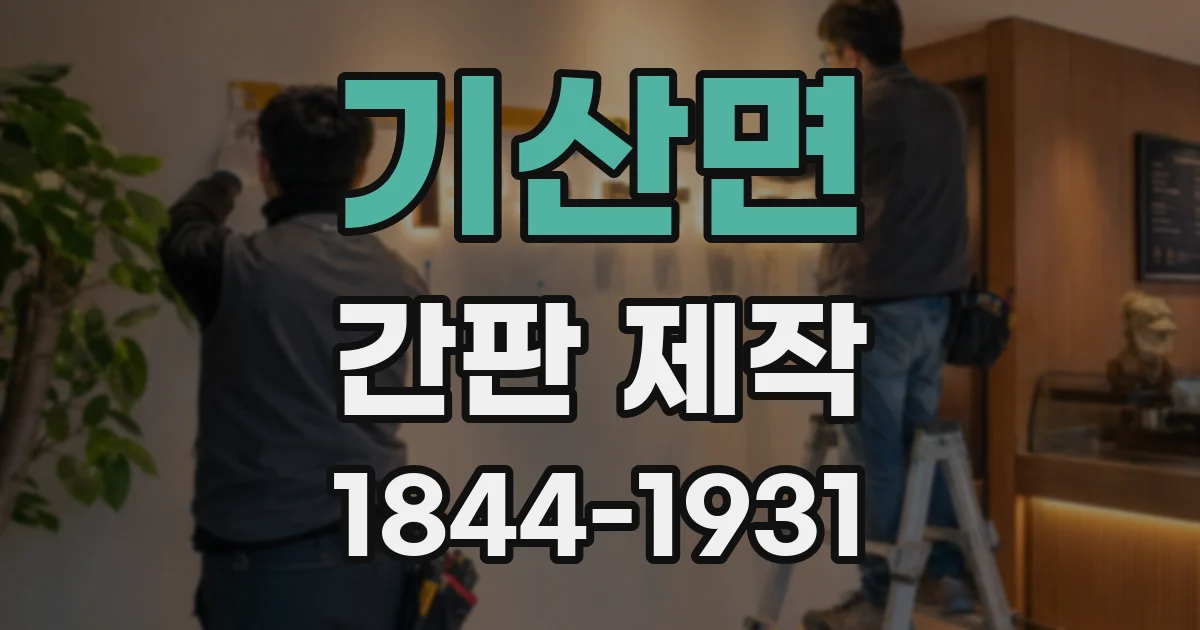 기산면 간판 제작