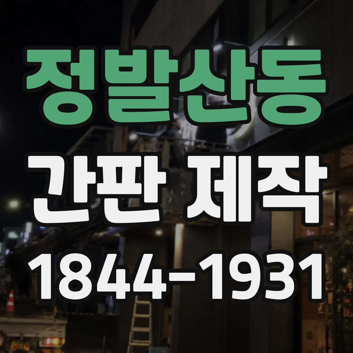 정발산동 간판 제작