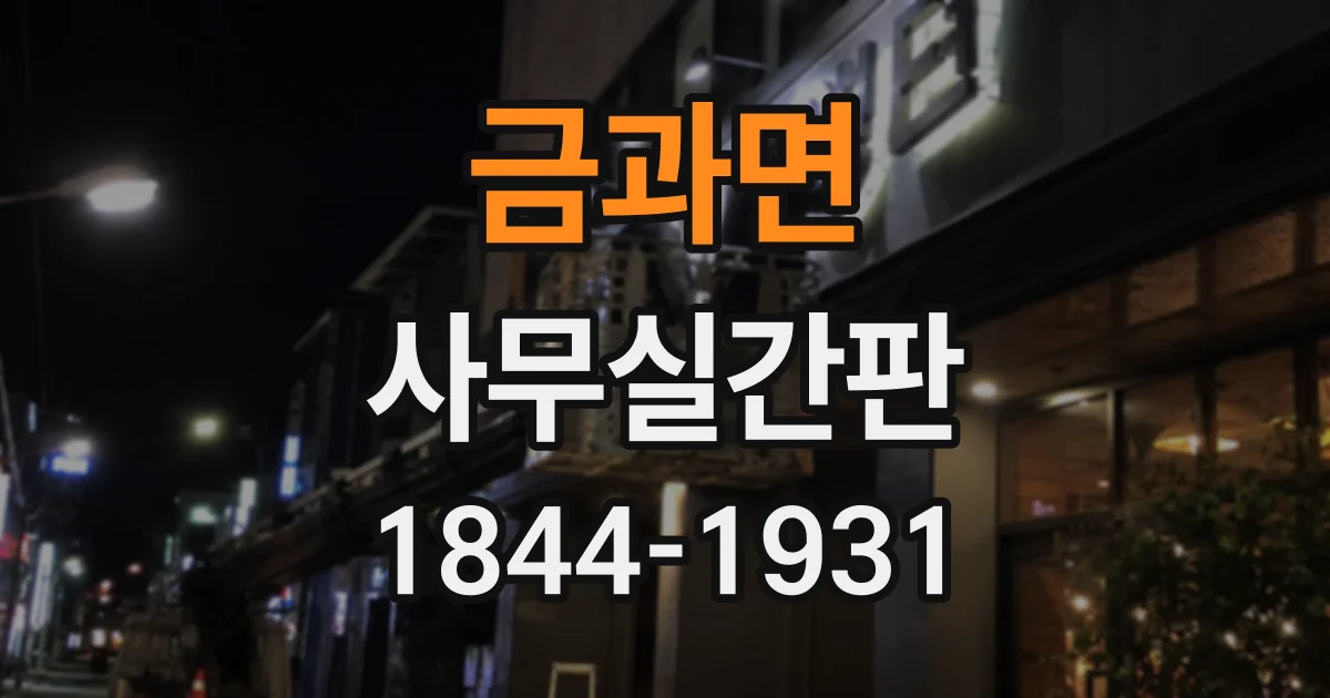 금과면 사무실간판