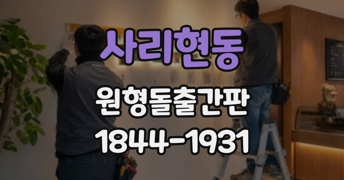 사리현동 원형돌출간판