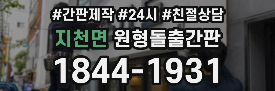 지천면 원형돌출간판 상담 전화 1844-1931