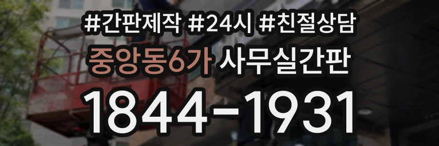 중앙동6가 사무실간판 상담 전화 1844-1931