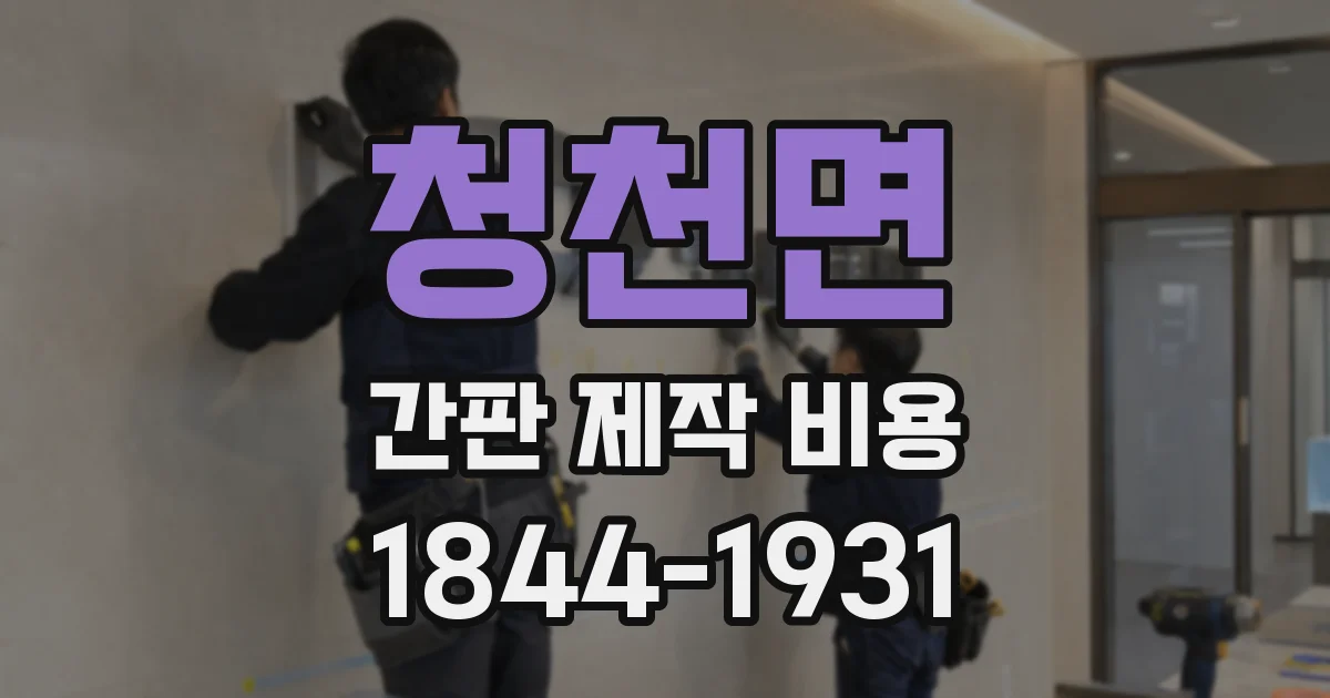청천면 간판 제작 비용