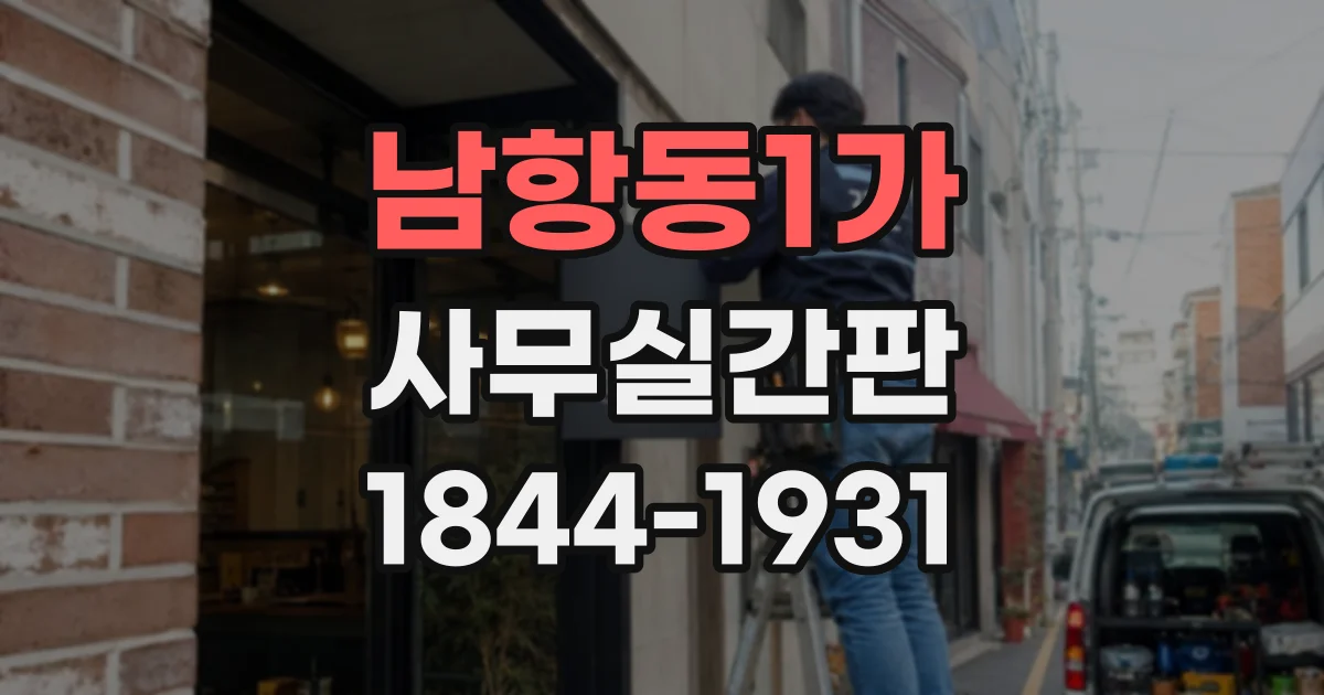 남항동1가 사무실간판