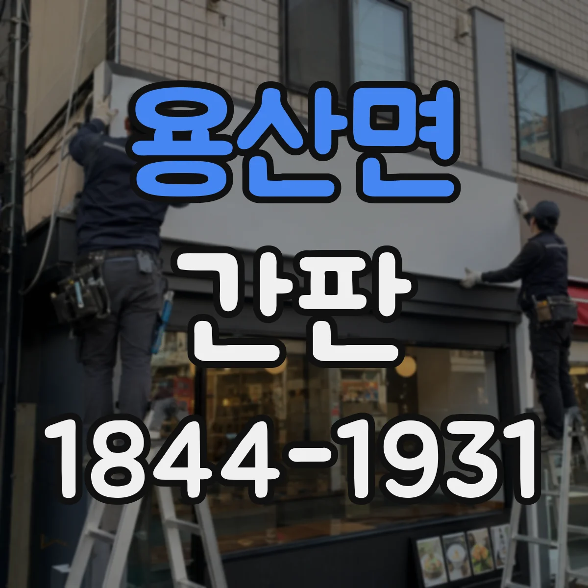 용산면 간판