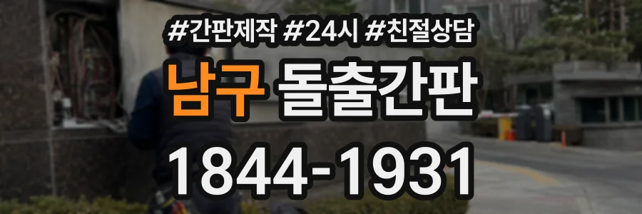 남구 돌출간판 상담 전화 1844-1931