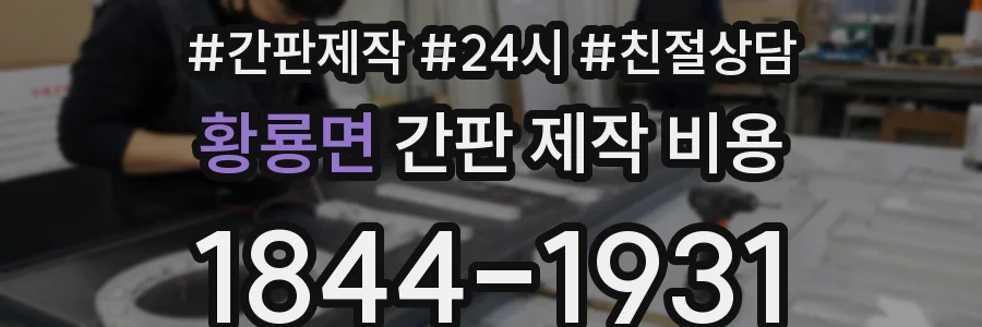 황룡면 간판 제작 비용