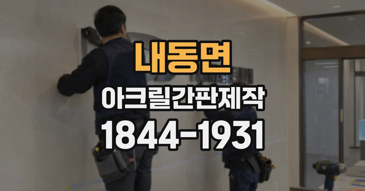 내동면 아크릴간판제작