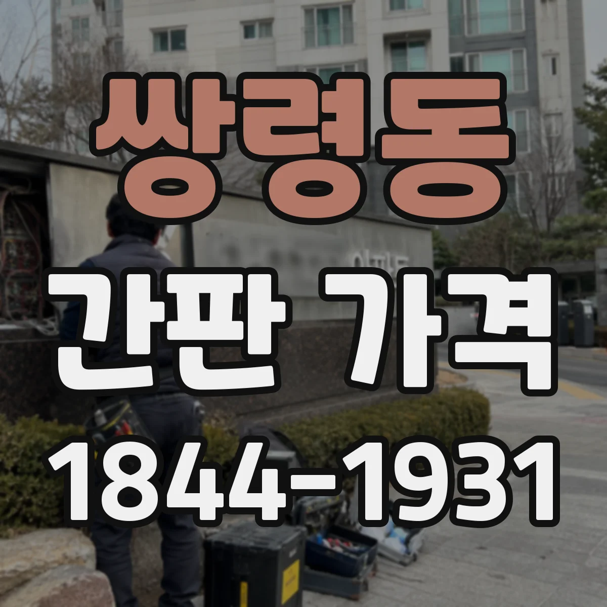 쌍령동 간판 가격