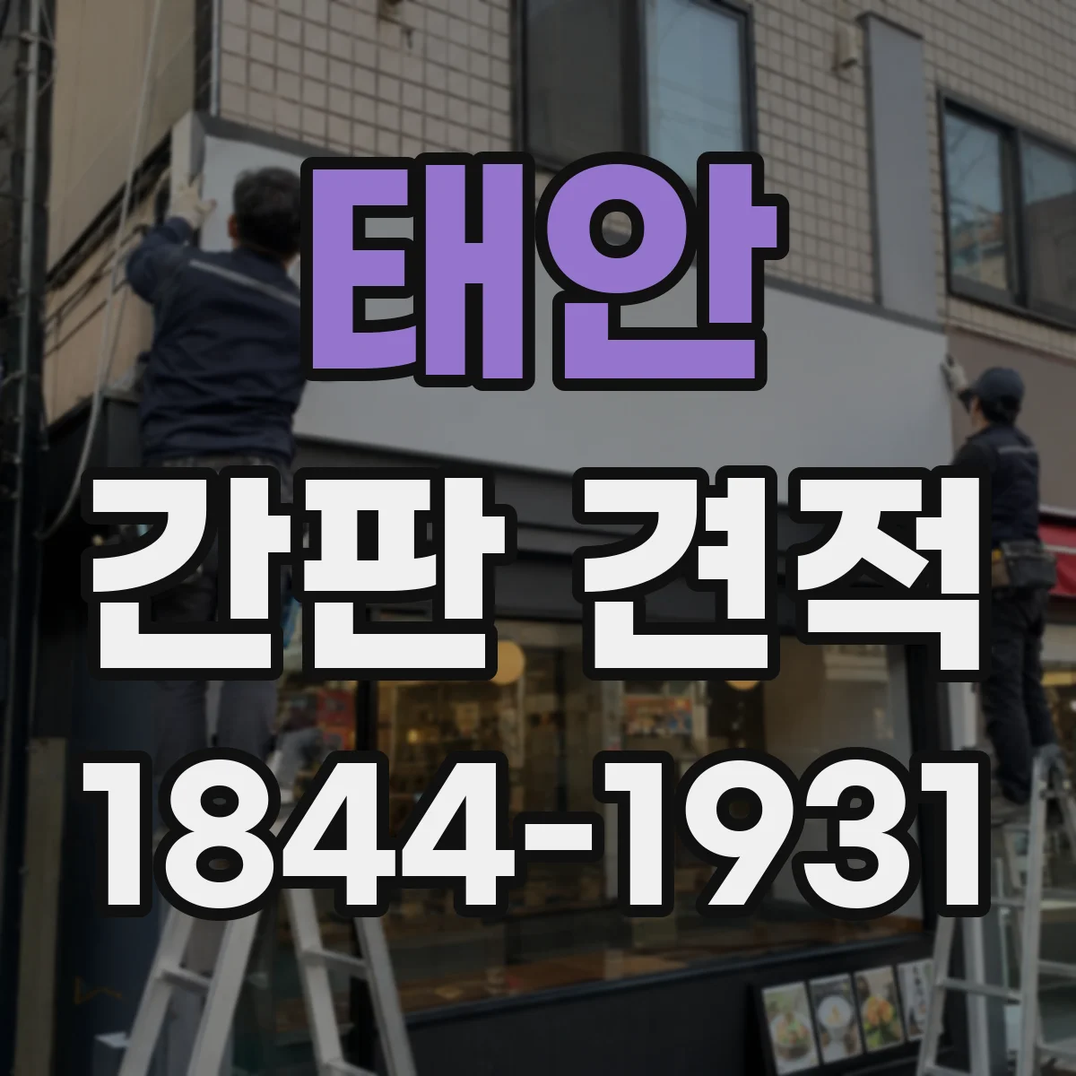 태안 간판 견적 옥외 설치 조건별 내구 등급과 비용 차이