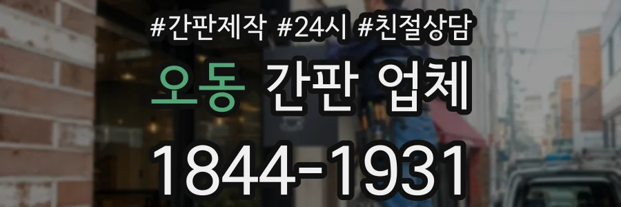 오동 간판 업체