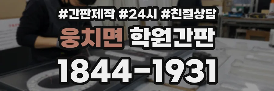 웅치면 학원간판 상담 전화 1844-1931