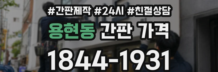 용현동 간판 가격