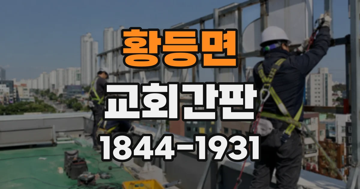 황등면 교회간판