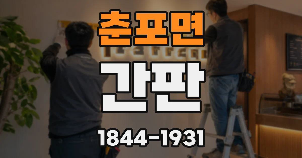 춘포면 간판