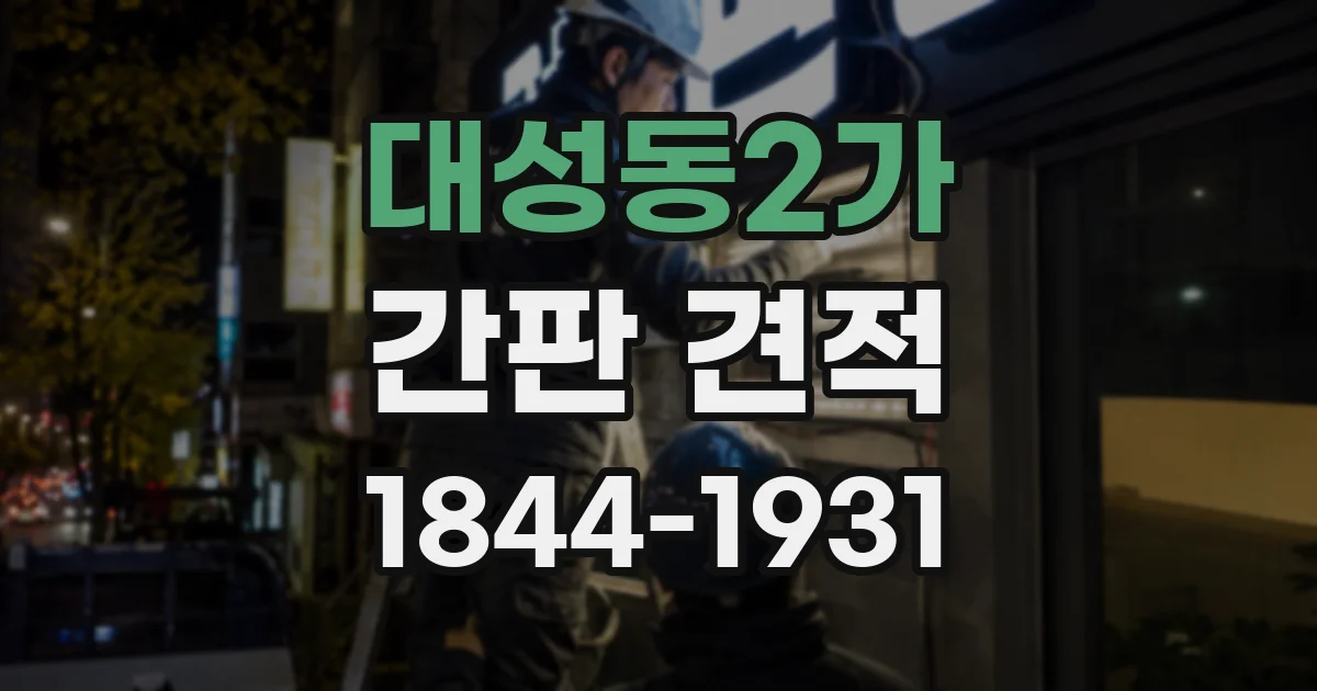 대성동2가 간판 견적