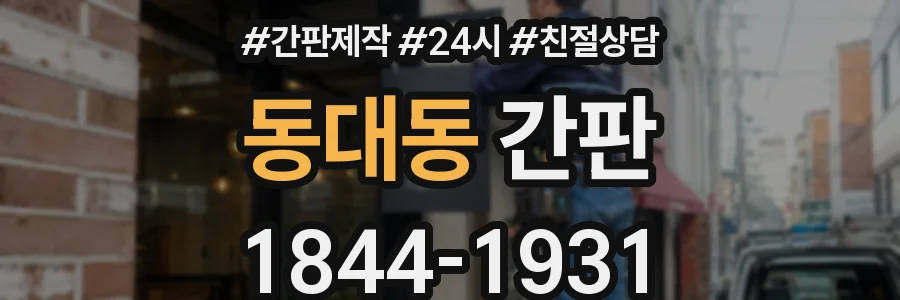 동대동 간판