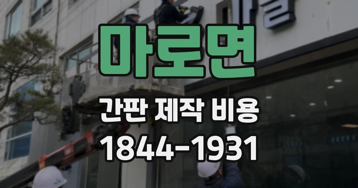 마로면 간판 제작 비용