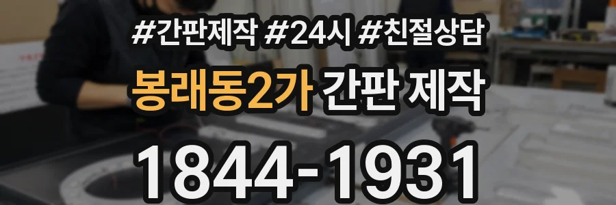 봉래동2가 간판 제작