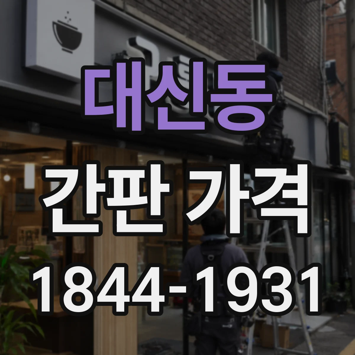 대신동 간판 가격