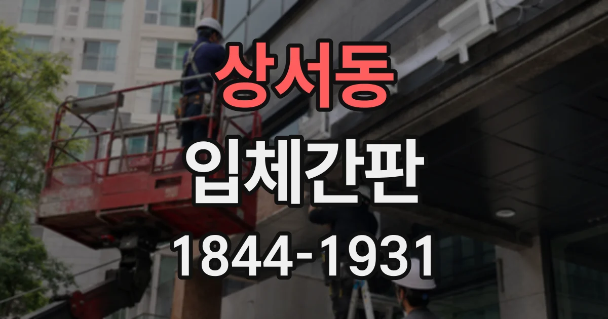 상서동 입체간판