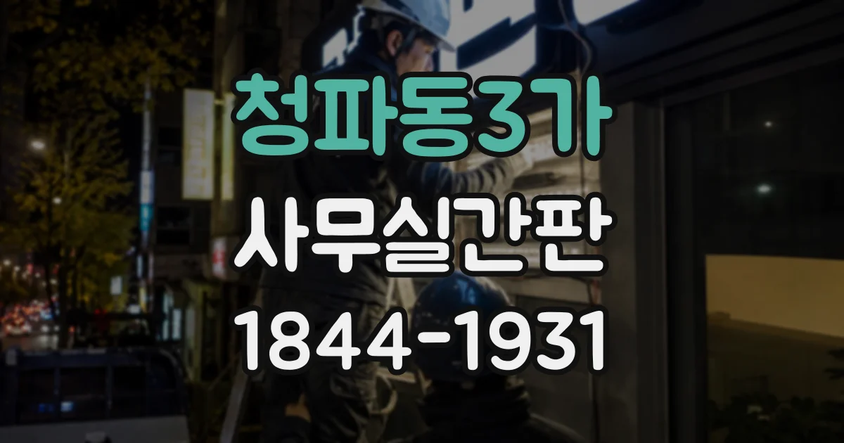 청파동3가 사무실간판 임직원과 방문객을 위한 공간 안내 표찰 구성