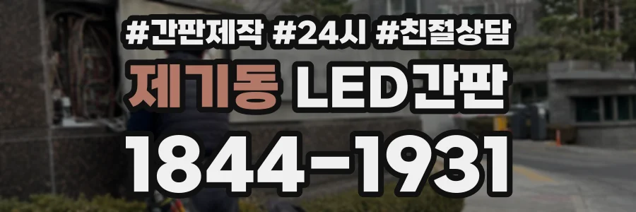 제기동 LED간판 상담 전화 1844-1931