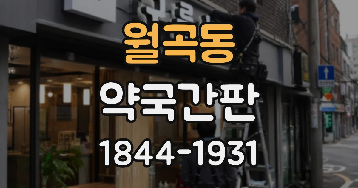 월곡동 약국간판