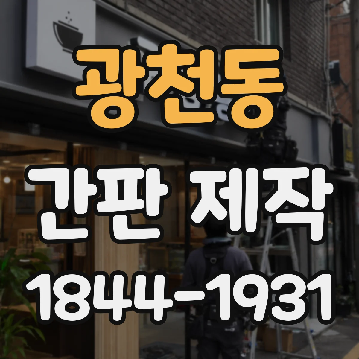 광천동 간판 제작