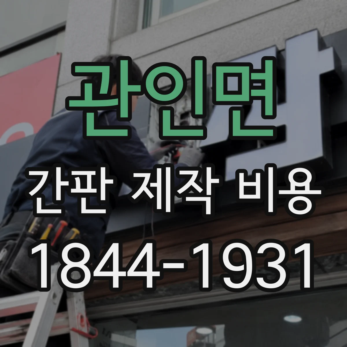 관인면 간판 제작 비용