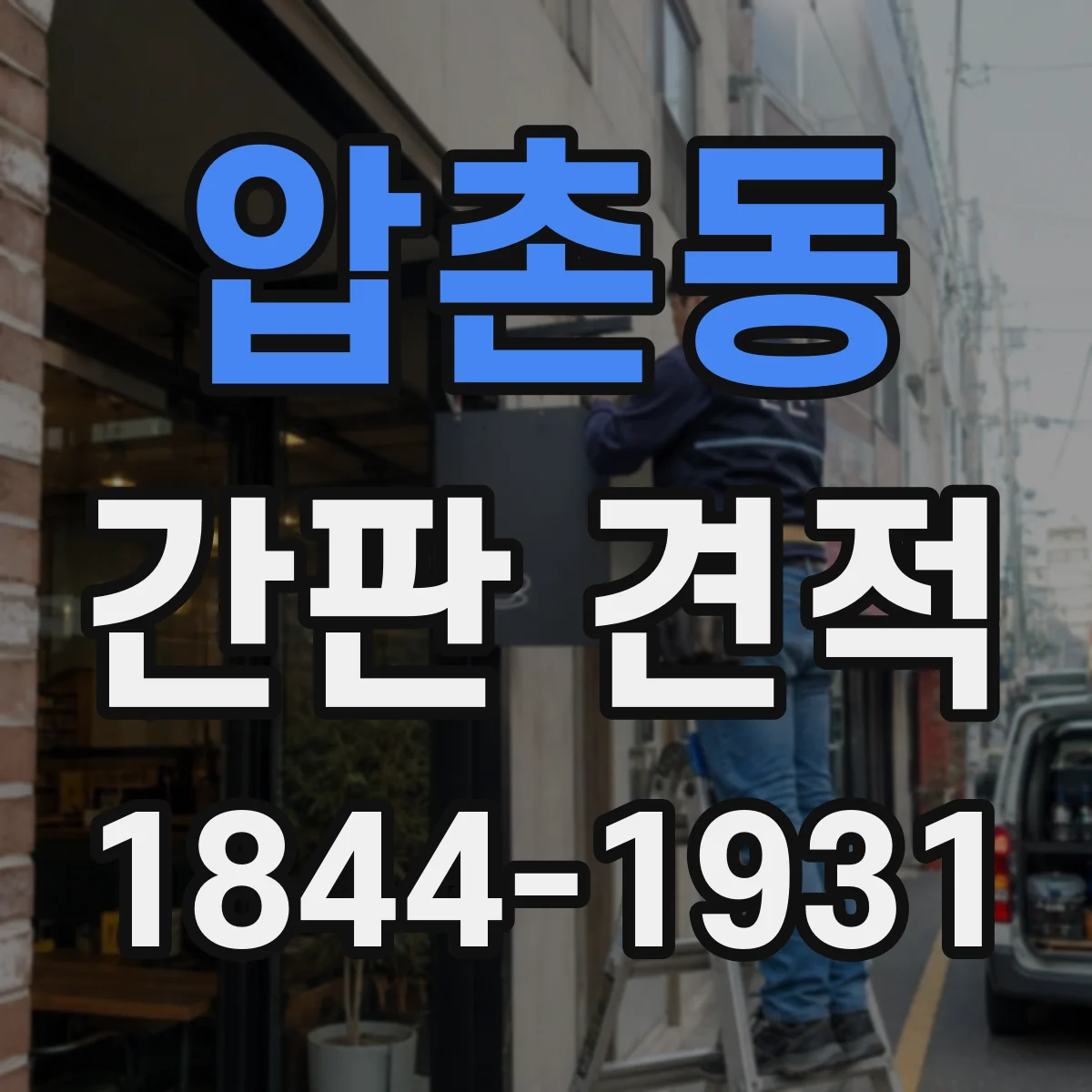 압촌동 간판 견적