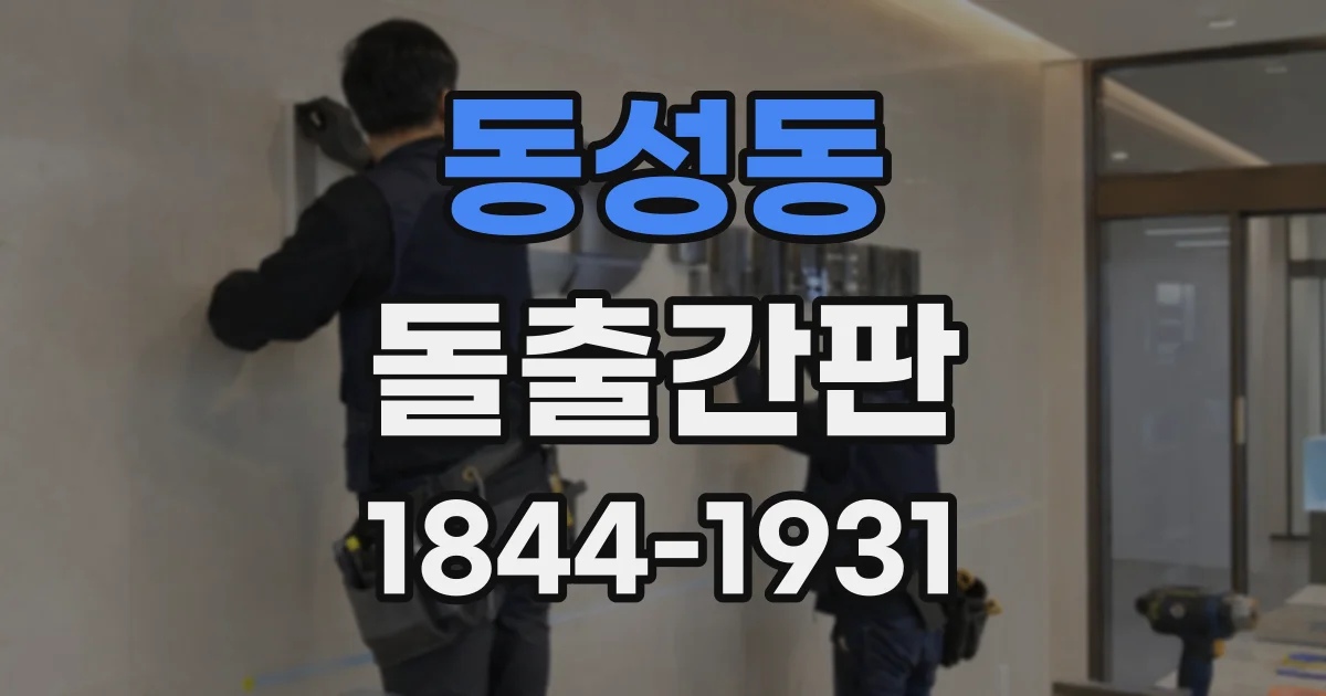 동성동 돌출간판